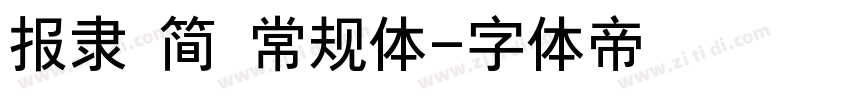 报隶 简 常规体字体转换